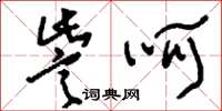 刘少英訾呵草书怎么写