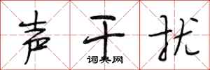 段相林声干扰行书怎么写