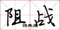 段相林阻战行书怎么写
