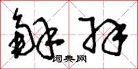 刘少英解羽草书怎么写