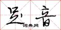 段相林足音行书怎么写