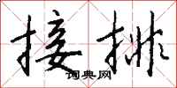 钱沛云接排行书怎么写