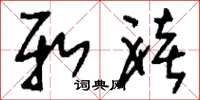 刘少英新禧草书怎么写
