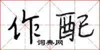 段相林作配行书怎么写