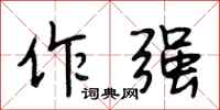 段相林作强行书怎么写