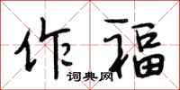 段相林作福行书怎么写