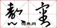 刘少英熬审草书怎么写