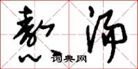 刘少英熬汤草书怎么写