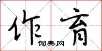 段相林作育行书怎么写