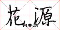 段相林花源行书怎么写