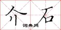黄华生介石楷书怎么写