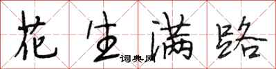 段相林花生满路行书怎么写