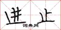 段相林进止行书怎么写