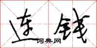 段相林连钱行书怎么写