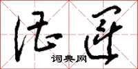 刘少英漕运草书怎么写