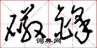 刘少英磁锋草书怎么写