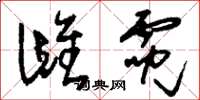 刘少英雌霓草书怎么写
