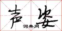 段相林声姿行书怎么写