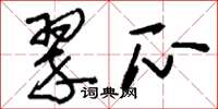 刘少英翠瓜草书怎么写
