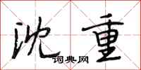 段相林沈重行书怎么写