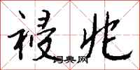 钱沛云祲兆行书怎么写