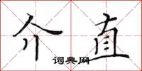 黄华生介直楷书怎么写