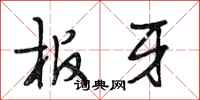 段相林板牙行书怎么写