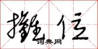 王冬龄摊位草书怎么写