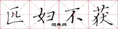 黄华生匹妇不获楷书怎么写
