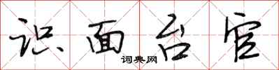 段相林识面台官行书怎么写