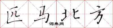 黄华生匹马北方楷书怎么写