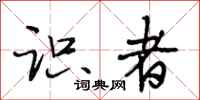 段相林识者行书怎么写