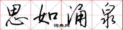 钱沛云思如涌泉行书怎么写