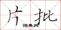 黄华生片批楷书怎么写