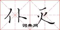 黄华生仆灭楷书怎么写