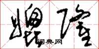 刘少英媲隆草书怎么写