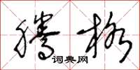 王冬龄腾格草书怎么写