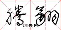 王冬龄腾翮草书怎么写