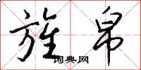 钱沛云旌帛行书怎么写