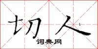 黄华生切人楷书怎么写