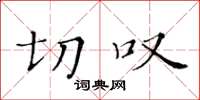 黄华生切叹楷书怎么写
