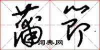 刘少英蒲节草书怎么写