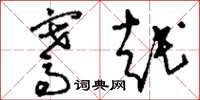 刘少英骞越草书怎么写