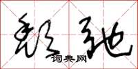 王冬龄颓弛草书怎么写