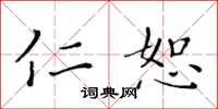 黄华生仁恕楷书怎么写