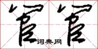 刘少英管管草书怎么写