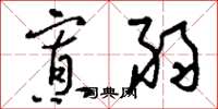 刘少英寡弱草书怎么写