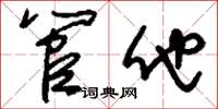 刘少英管他草书怎么写