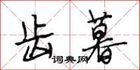 段相林齿暮行书怎么写