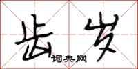 段相林齿岁行书怎么写